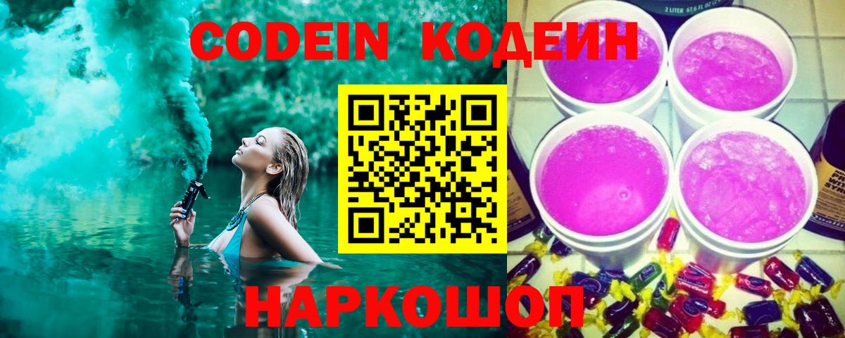 Кодеиновый сироп Lean Purple Drank  Вход с VPN  Домодедово 